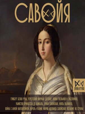 cover image of Савойя. От графов до королей Италии